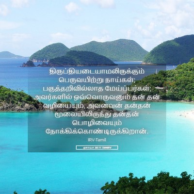 Picture 05 - ஏசாயா 56:11 TAMIRV -  - Bible Verse Picture