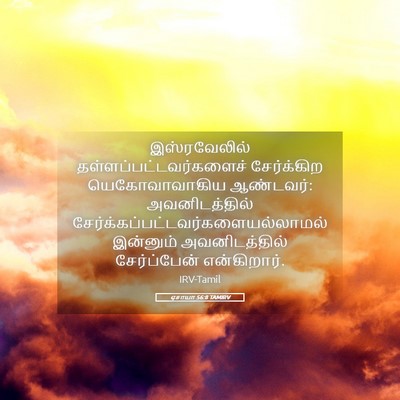 Picture 05 - ஏசாயா 56:8 TAMIRV - இஸ்ரவேலில் - Bible Verse Picture