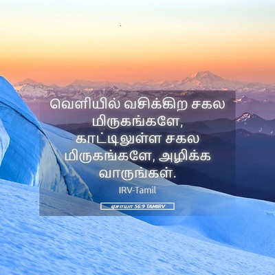 Picture 05 - ஏசாயா 56:9 TAMIRV - வெளியில் வசிக்கிற - Bible Verse Picture