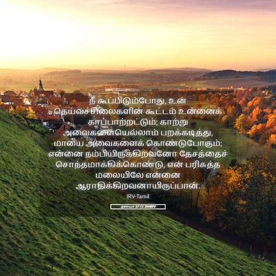 Picture 05 - ஏசாயா 57:13 TAMIRV - நீ - Bible Verse Picture