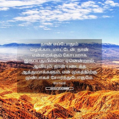 Picture 05 - ஏசாயா 57:16 TAMIRV - நான் எப்போதும் - Bible Verse Picture
