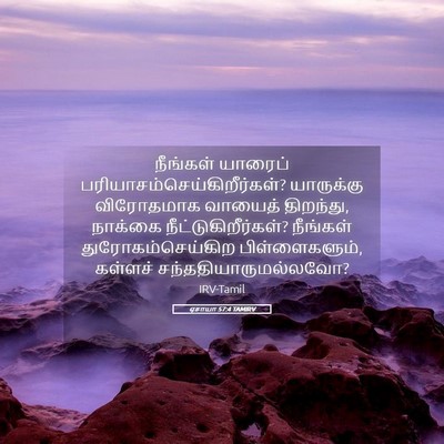 Picture 05 - ஏசாயா 57:4 TAMIRV - நீங்கள் யாரைப் - Bible Verse Picture