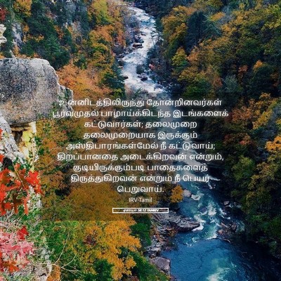 Picture 05 - ஏசாயா 58:12 TAMIRV -  - Bible Verse Picture