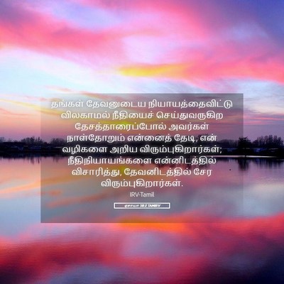 Picture 05 - ஏசாயா 58:2 TAMIRV - தங்கள் தேவனுடைய - Bible Verse Picture