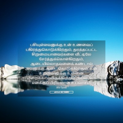 Picture 05 - ஏசாயா 58:7 TAMIRV - பசியுள்ளவனுக்கு - Bible Verse Picture