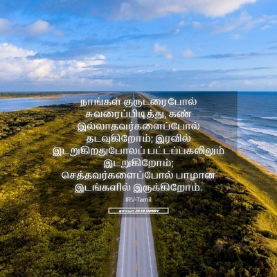 Picture 05 - ஏசாயா 59:10 TAMIRV - நாங்கள் - Bible Verse Picture