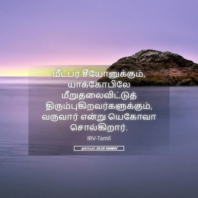 Picture 05 - ஏசாயா 59:20 TAMIRV - மீட்பர் - Bible Verse Picture