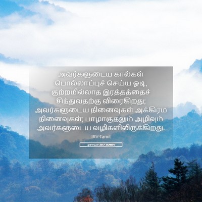 Picture 05 - ஏசாயா 59:7 TAMIRV - அவர்களுடைய - Bible Verse Picture