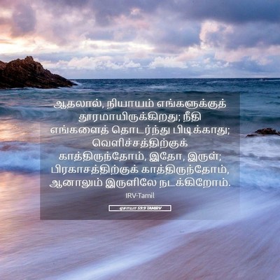 Picture 05 - ஏசாயா 59:9 TAMIRV - ஆதலால், நியாயம் - Bible Verse Picture