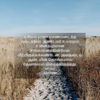 Picture 05 - ஏசாயா 6:1 TAMIRV - உசியா ராஜா - Bible Verse Picture