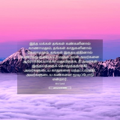 Picture 05 - ஏசாயா 6:10 TAMIRV - இந்த மக்கள் - Bible Verse Picture