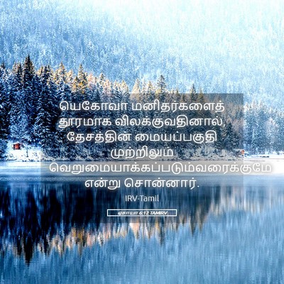 Picture 05 - ஏசாயா 6:12 TAMIRV - யெகோவா - Bible Verse Picture