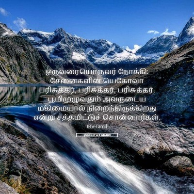 Picture 05 - ஏசாயா 6:3 TAMIRV - ஒருவரையொருவர் - Bible Verse Picture