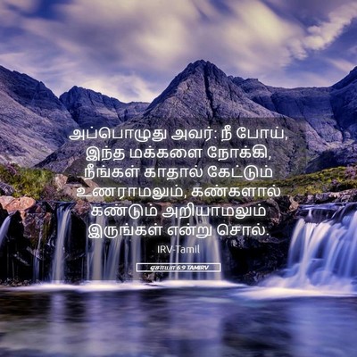 Picture 05 - ஏசாயா 6:9 TAMIRV - அப்பொழுது அவர்: நீ - Bible Verse Picture