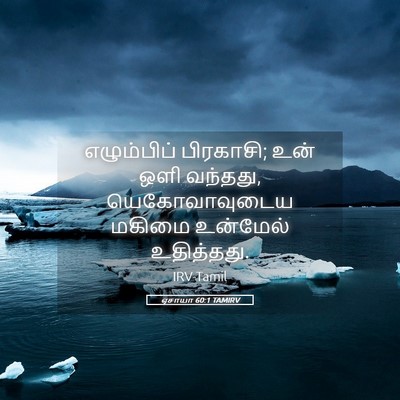 Picture 05 - ஏசாயா 60:1 TAMIRV - எழும்பிப் - Bible Verse Picture
