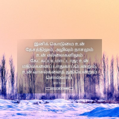 Picture 05 - ஏசாயா 60:18 TAMIRV - இனிக் கொடுமை உன் - Bible Verse Picture