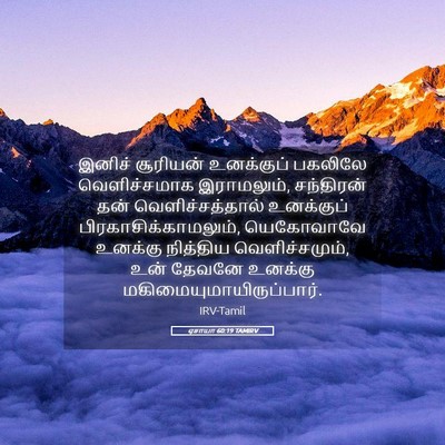 Picture 05 - ஏசாயா 60:19 TAMIRV - இனிச் சூரியன் - Bible Verse Picture