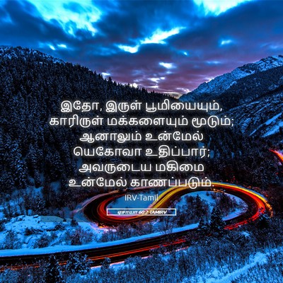 Picture 05 - ஏசாயா 60:2 TAMIRV - இதோ, இருள் - Bible Verse Picture
