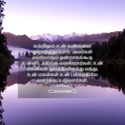 Picture 05 - ஏசாயா 60:4 TAMIRV - சுற்றிலும் உன் - Bible Verse Picture