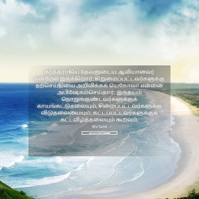 Picture 05 - ஏசாயா 61:1 TAMIRV - கர்த்தராகிய - Bible Verse Picture