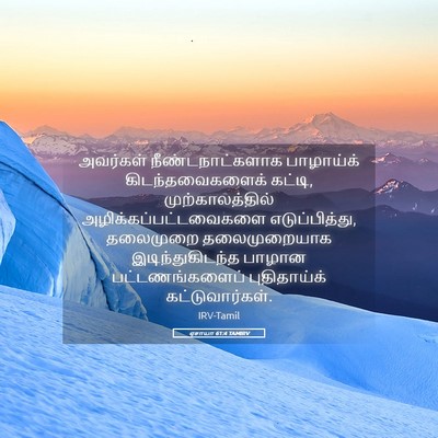 Picture 05 - ஏசாயா 61:4 TAMIRV - அவர்கள் - Bible Verse Picture