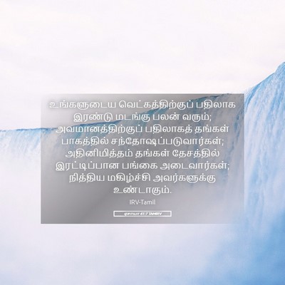 Picture 05 - ஏசாயா 61:7 TAMIRV - உங்களுடைய - Bible Verse Picture