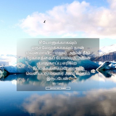 Picture 05 - ஏசாயா 62:1 TAMIRV - சீயோனுக்காகவும் - Bible Verse Picture