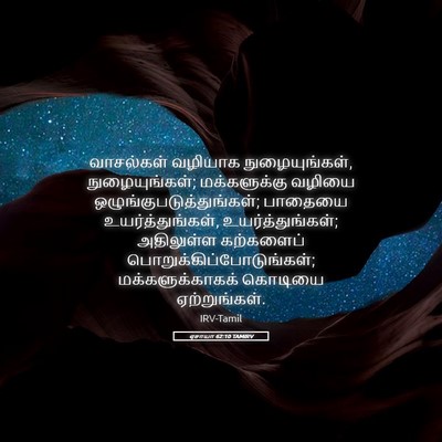 Picture 05 - ஏசாயா 62:10 TAMIRV - வாசல்கள் வழியாக - Bible Verse Picture
