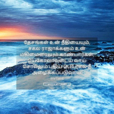Picture 05 - ஏசாயா 62:2 TAMIRV - தேசங்கள் உன் - Bible Verse Picture