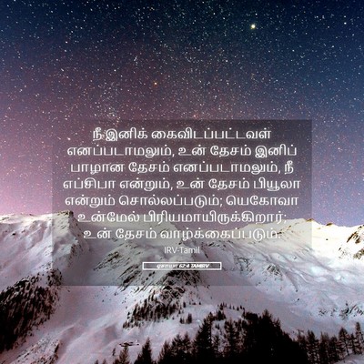 Picture 05 - ஏசாயா 62:4 TAMIRV - நீ இனிக் - Bible Verse Picture