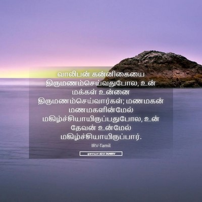 Picture 05 - ஏசாயா 62:5 TAMIRV - வாலிபன் கன்னிகையை - Bible Verse Picture