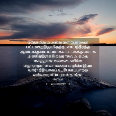 Picture 05 - ஏசாயா 63:1 TAMIRV - ஏதோமிலும் - Bible Verse Picture