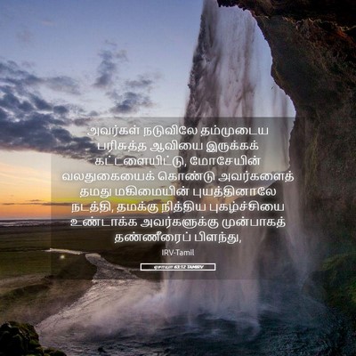 Picture 05 - ஏசாயா 63:12 TAMIRV - அவர்கள் நடுவிலே - Bible Verse Picture