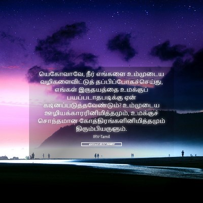 Picture 05 - ஏசாயா 63:17 TAMIRV - யெகோவாவே, நீர் - Bible Verse Picture