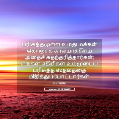 Picture 05 - ஏசாயா 63:18 TAMIRV - பரிசுத்தமுள்ள - Bible Verse Picture