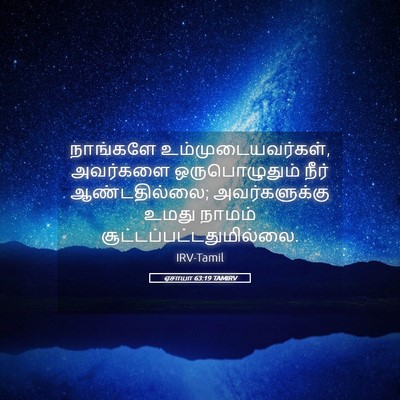 Picture 05 - ஏசாயா 63:19 TAMIRV - நாங்களே - Bible Verse Picture