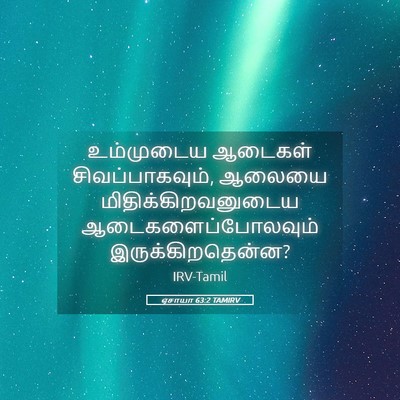 Picture 05 - ஏசாயா 63:2 TAMIRV - உம்முடைய ஆடைகள் - Bible Verse Picture
