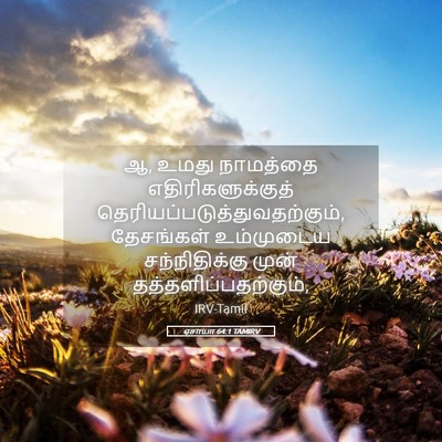 Picture 05 - ஏசாயா 64:1 TAMIRV - ஆ, உமது நாமத்தை - Bible Verse Picture