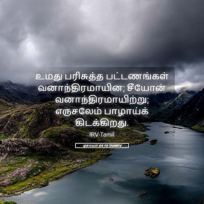 Picture 05 - ஏசாயா 64:10 TAMIRV - உமது பரிசுத்த - Bible Verse Picture