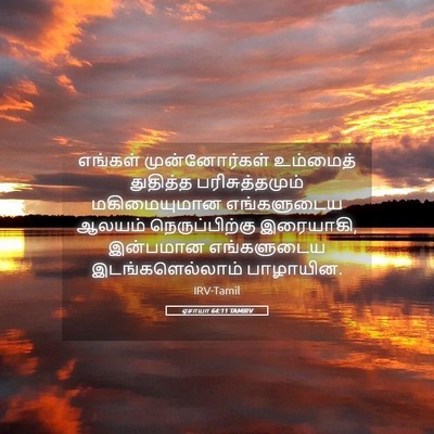 Picture 05 - ஏசாயா 64:11 TAMIRV - எங்கள் - Bible Verse Picture