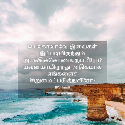 Picture 05 - ஏசாயா 64:12 TAMIRV - யெகோவாவே, இவைகள் - Bible Verse Picture