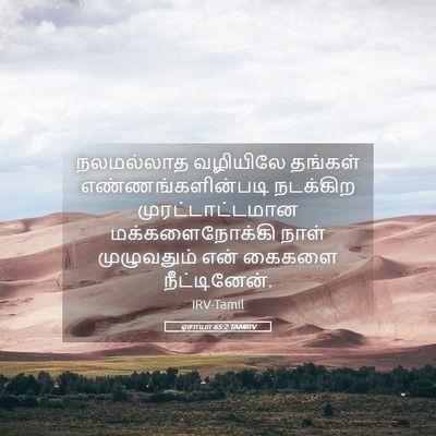 Picture 05 - ஏசாயா 65:2 TAMIRV - நலமல்லாத வழியிலே - Bible Verse Picture