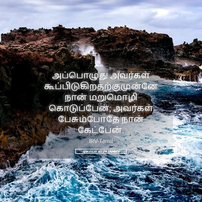 Picture 05 - ஏசாயா 65:24 TAMIRV - அப்பொழுது அவர்கள் - Bible Verse Picture