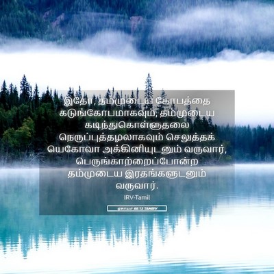 Picture 05 - ஏசாயா 66:15 TAMIRV - இதோ, தம்முடைய - Bible Verse Picture
