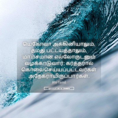 Picture 05 - ஏசாயா 66:16 TAMIRV - யெகோவா - Bible Verse Picture