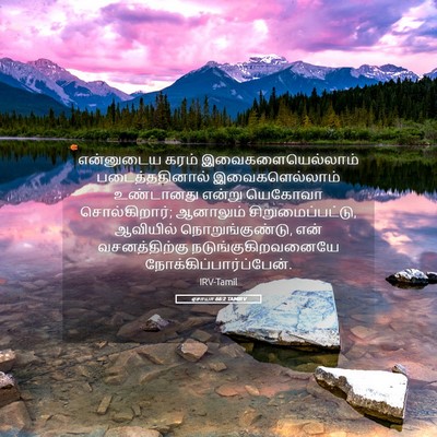 Picture 05 - ஏசாயா 66:2 TAMIRV - என்னுடைய கரம் - Bible Verse Picture