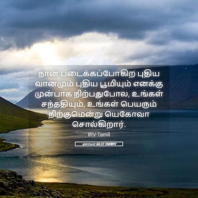 Picture 05 - ஏசாயா 66:22 TAMIRV - நான் - Bible Verse Picture