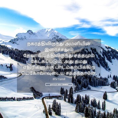 Picture 05 - ஏசாயா 66:6 TAMIRV - நகரத்திலிருந்து - Bible Verse Picture