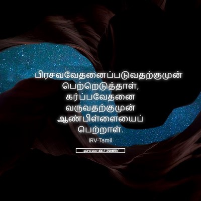 Picture 05 - ஏசாயா 66:7 TAMIRV -  - Bible Verse Picture