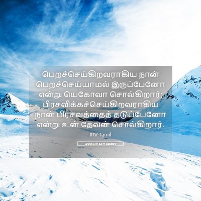 Picture 05 - ஏசாயா 66:9 TAMIRV -  - Bible Verse Picture